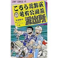 こちら亀有公園前派出所 全26巻完結セット (集英社文庫―コミック版) ほぼ初版 こちら葛飾区亀有公園前派出所 26 (ジャンプコミックス) | 秋本